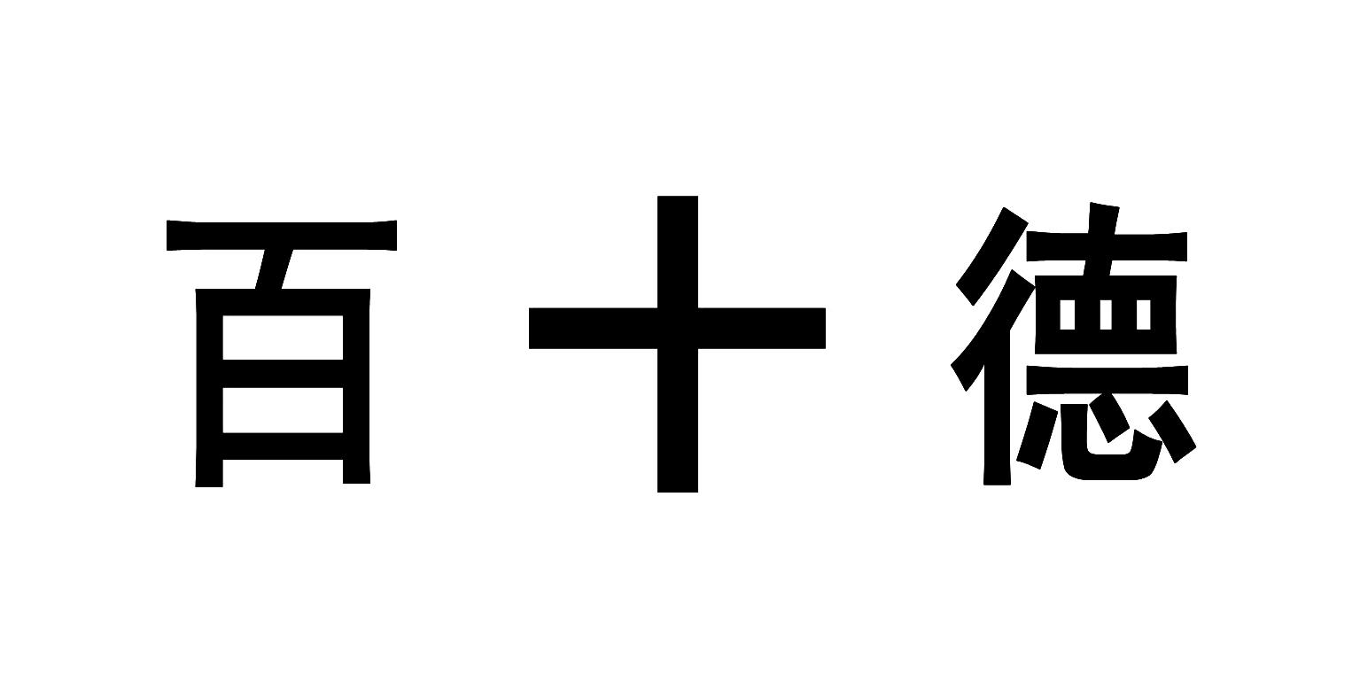 百十德
