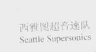 西雅图超音速队   SEATTLE SUPERSONICS