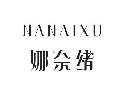 娜奈绪