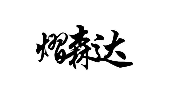 熠森达
