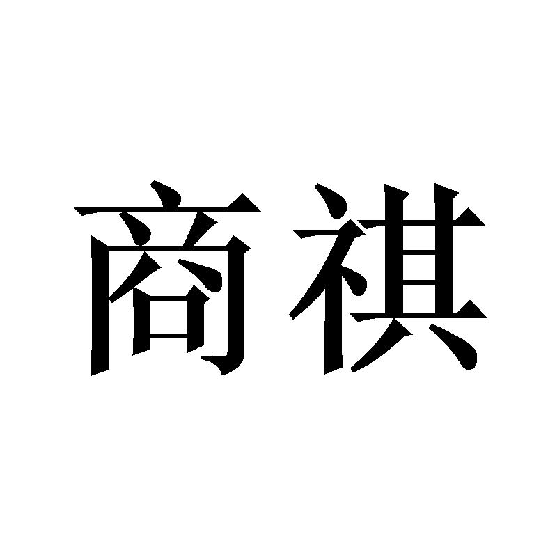 商祺