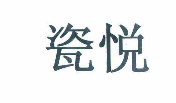 瓷悦