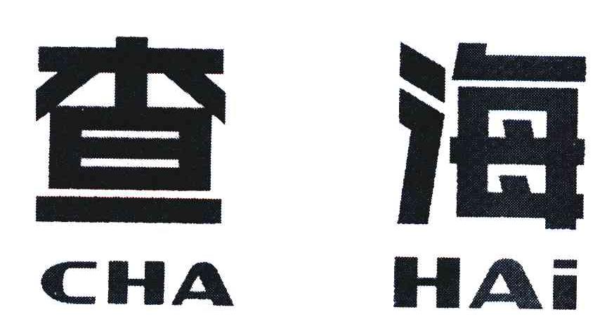 查海