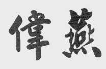 伟燕