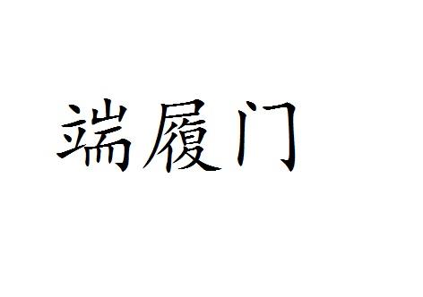 端履门