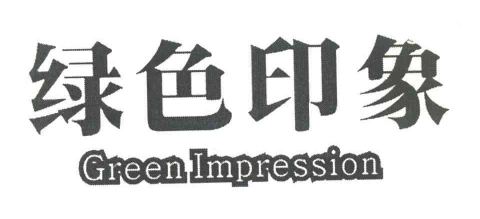 绿色印象 GREEN IMPRESSION