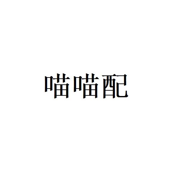 喵喵配