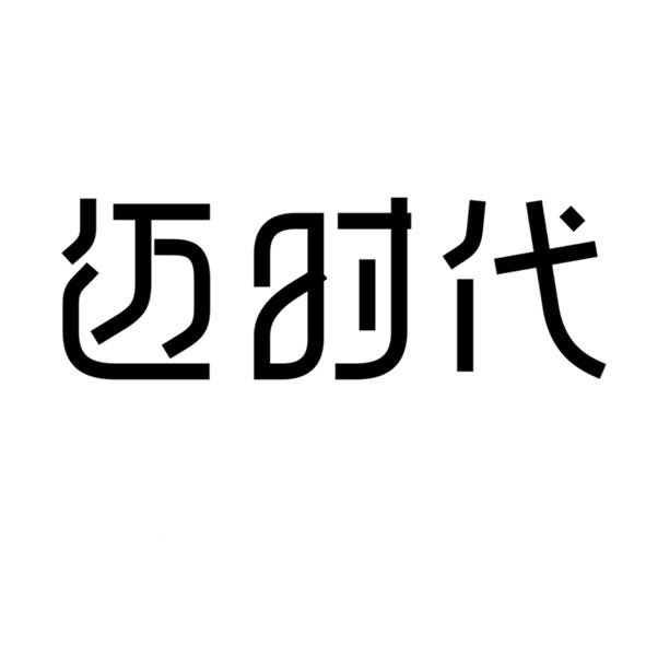 迈时代