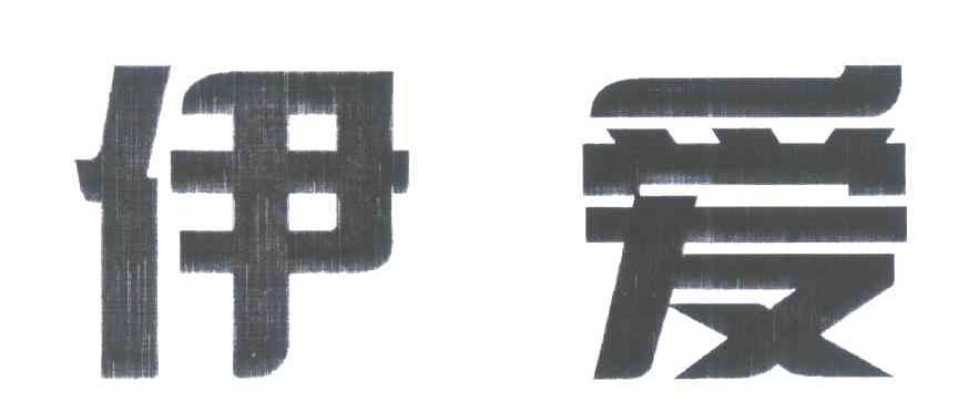 伊爱
