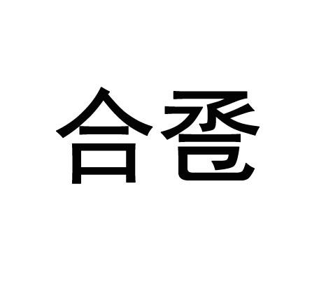 合卺