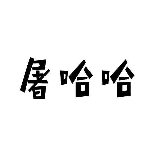 屠哈哈