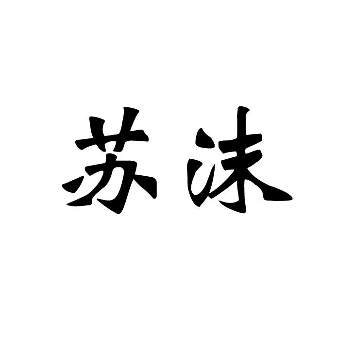苏沫