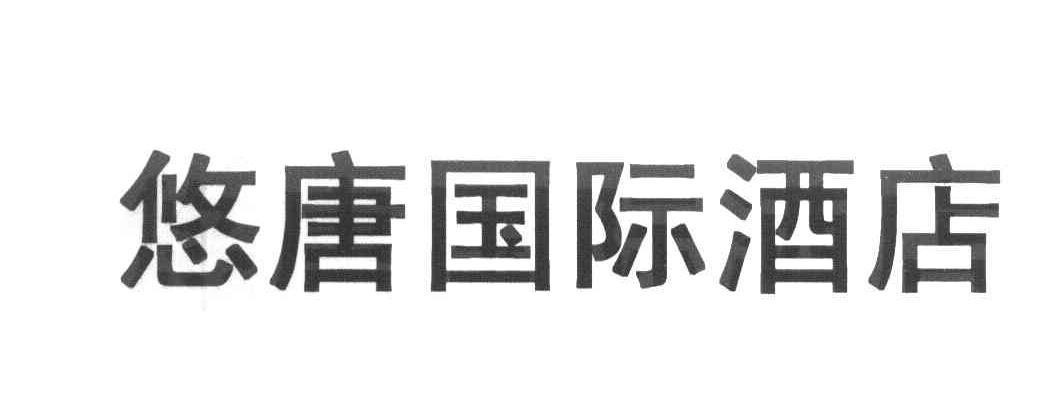 悠唐国际酒店
