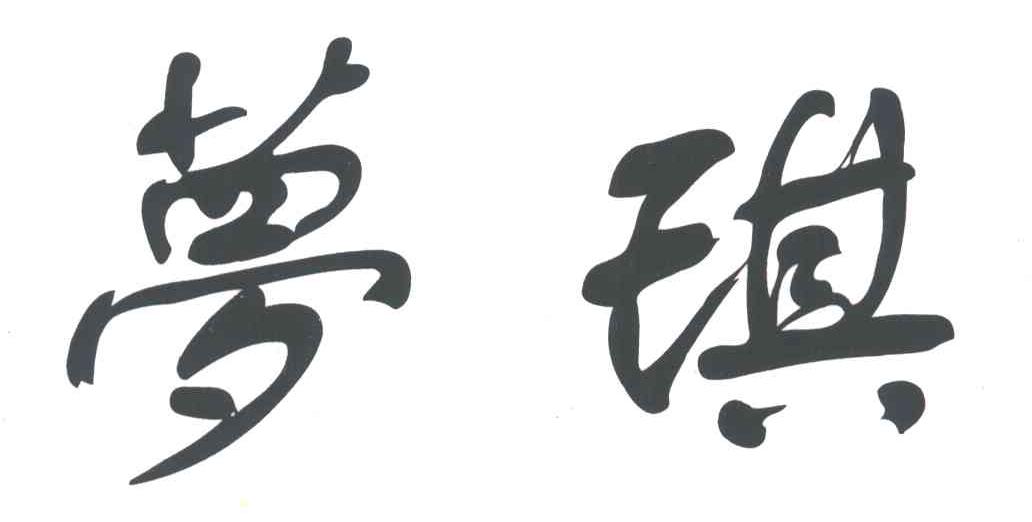 梦琪