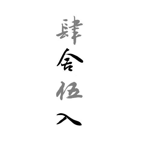 肆舍伍入