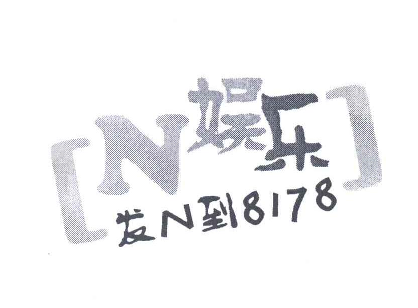 娱乐发到;8178;N