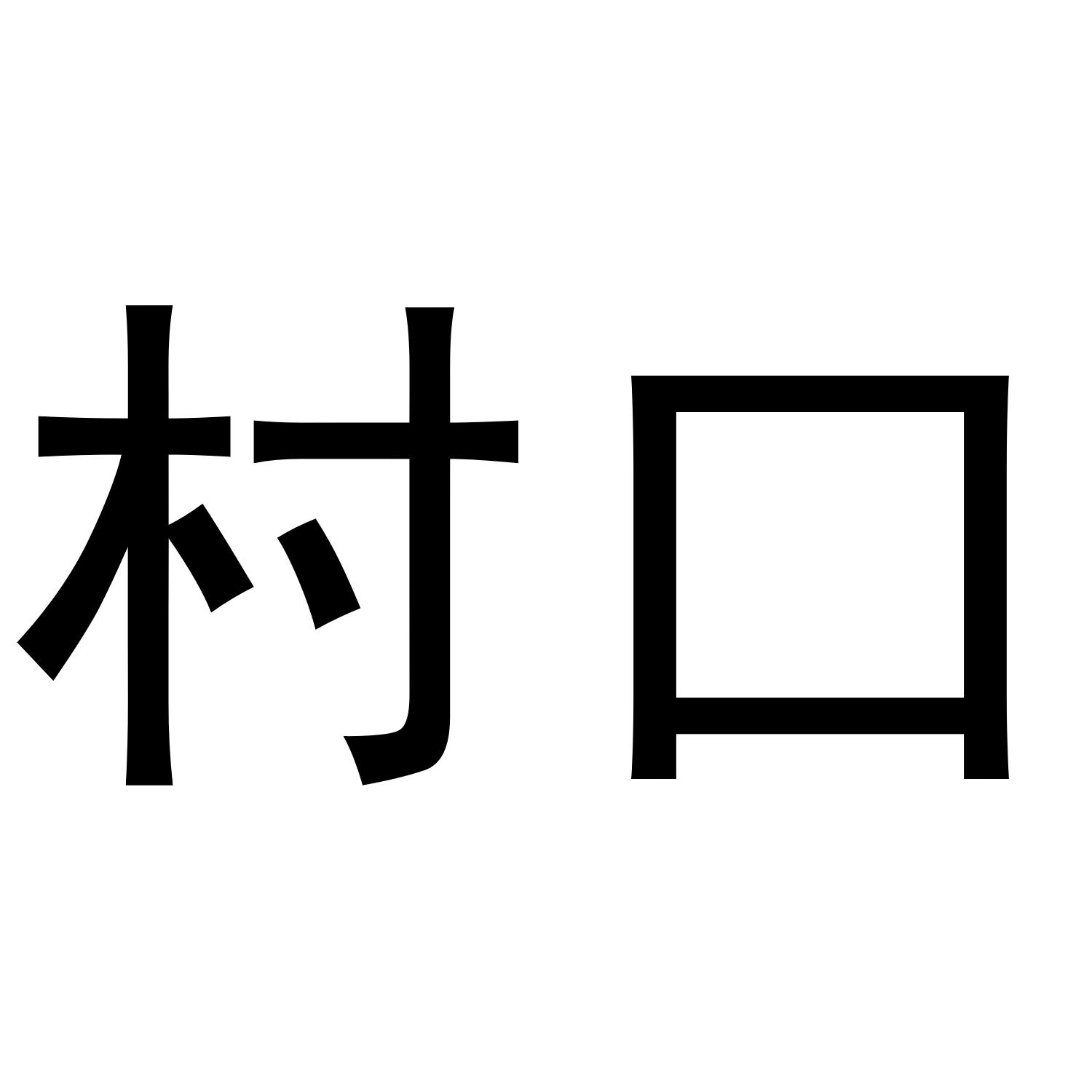 村口
