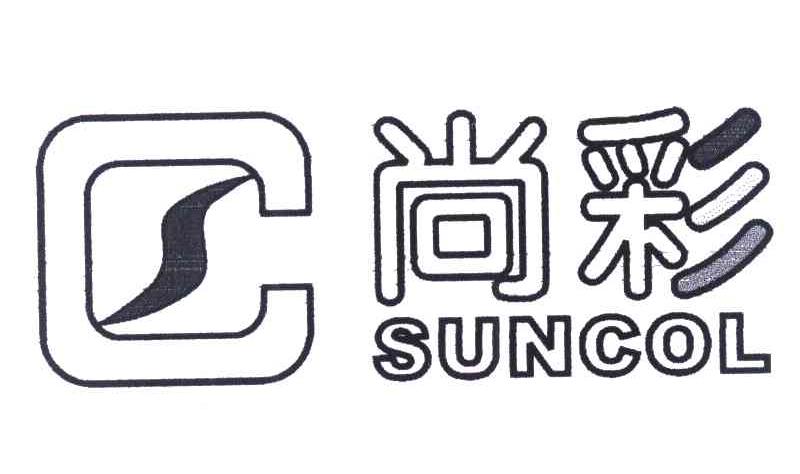 尚彩 SUNCOL