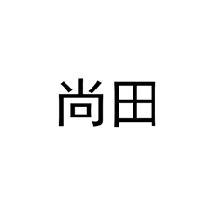 尚田