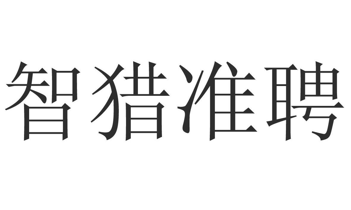 智猎准聘