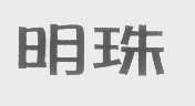 明珠