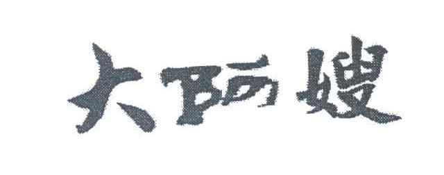 大阿嫂