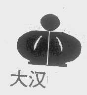大汉
