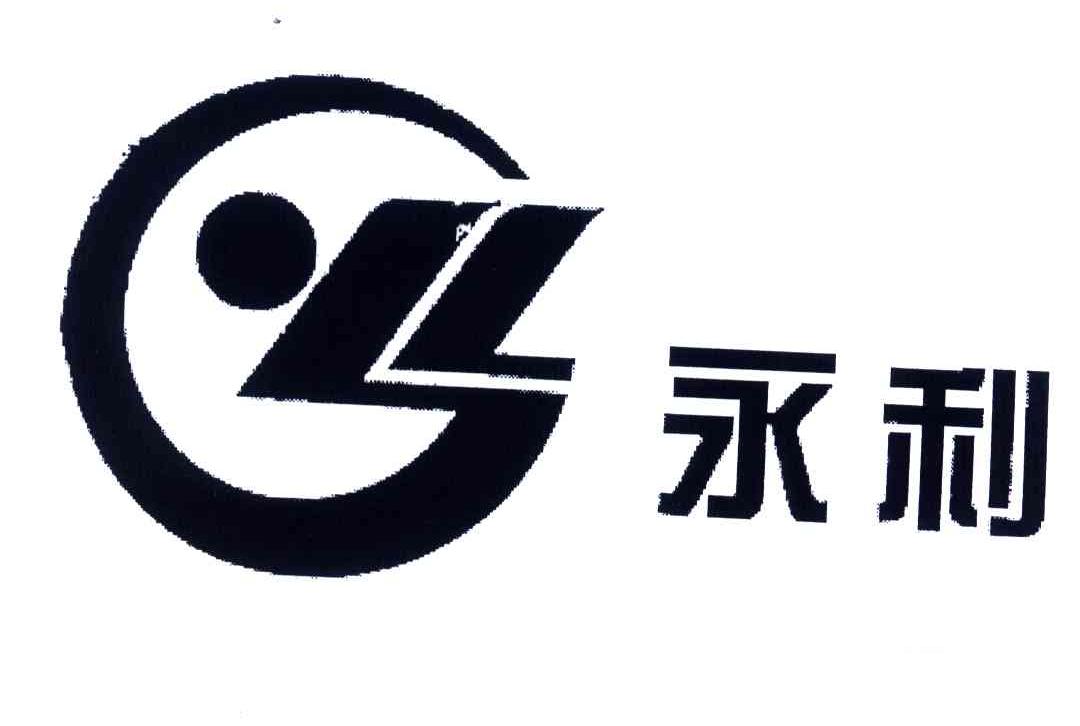 永利