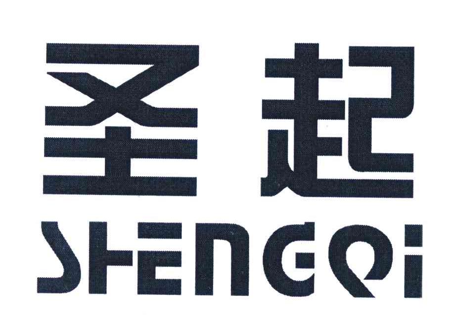 圣起