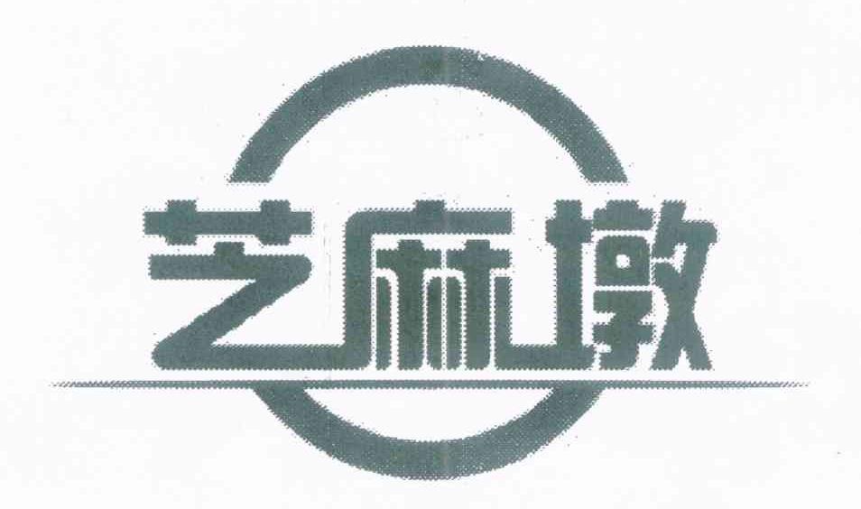芝麻墩