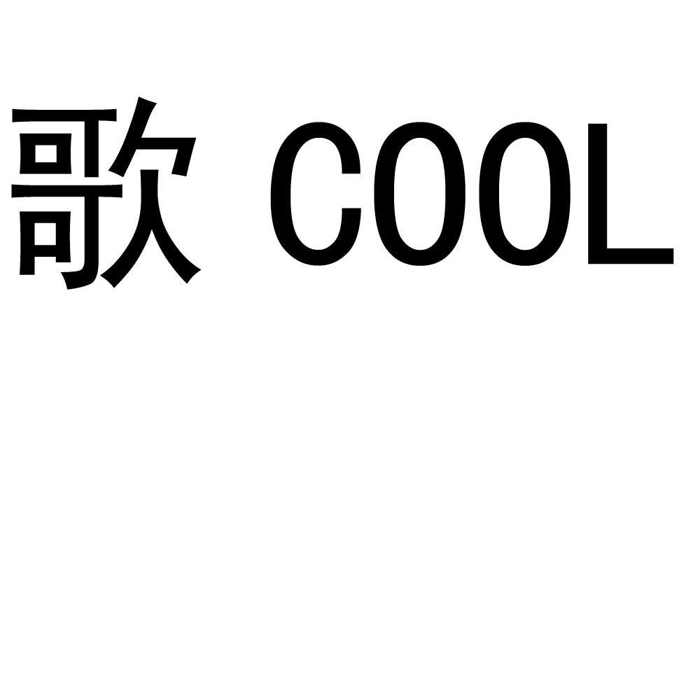 歌 COOL