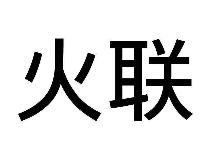 火联