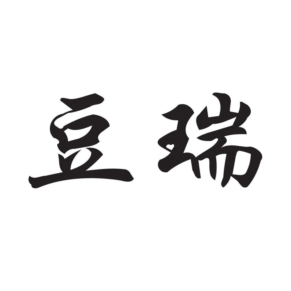 豆瑞
