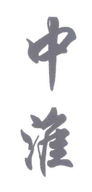 中淮