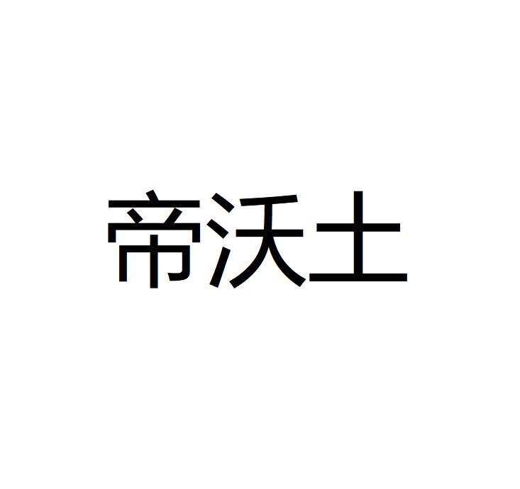 帝沃土