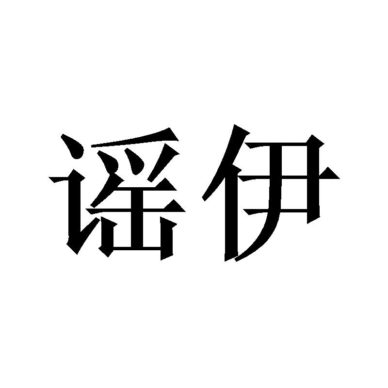 谣伊