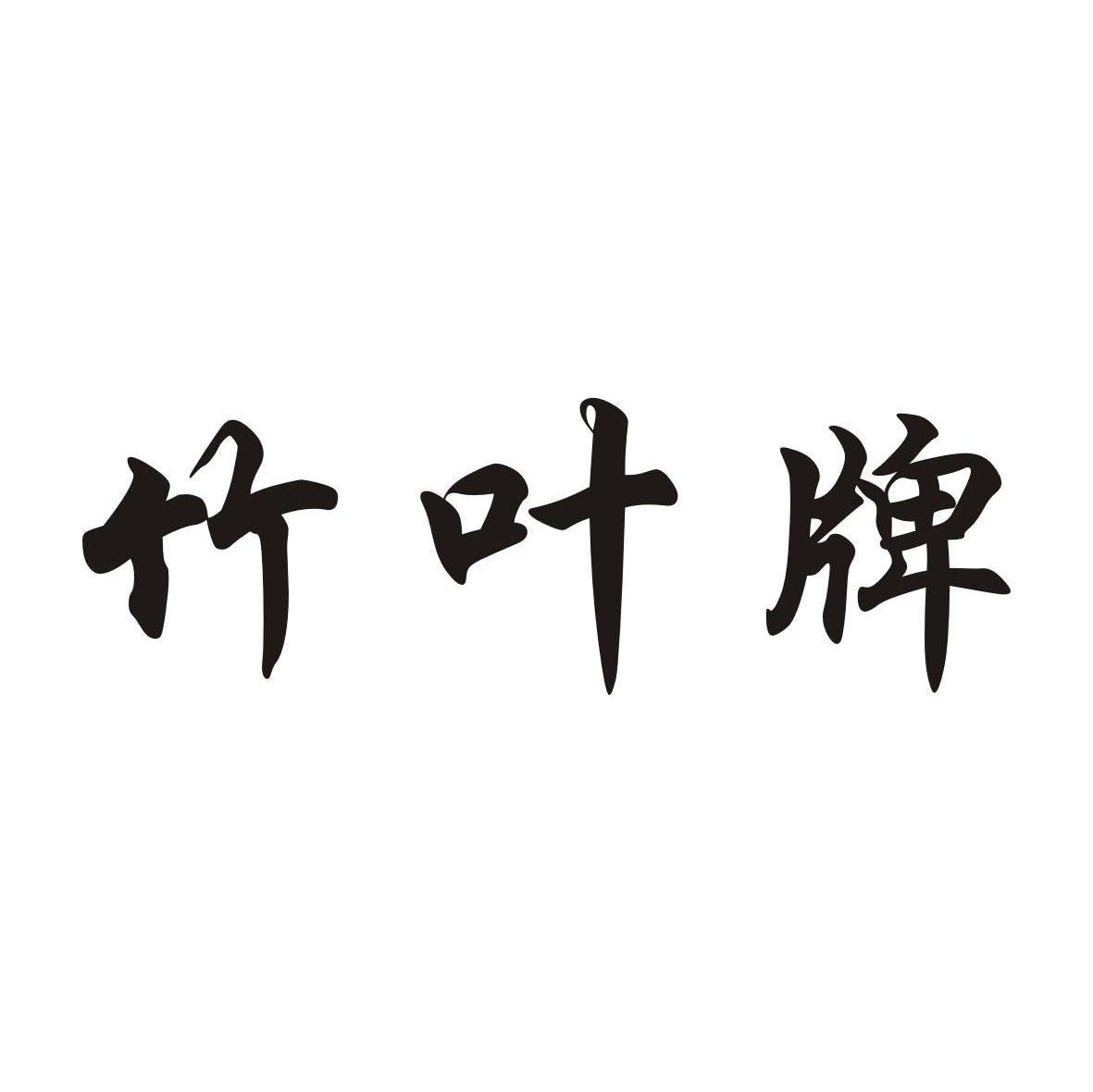 竹叶牌