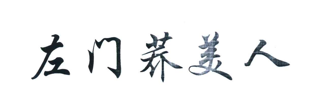 左门荞美人
