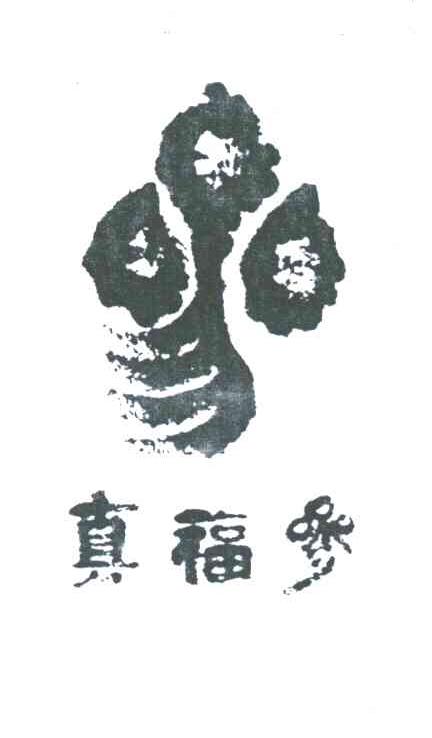真福参