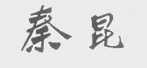 秦昆