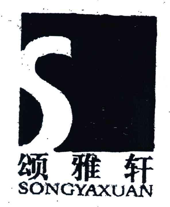 颂雅轩;S