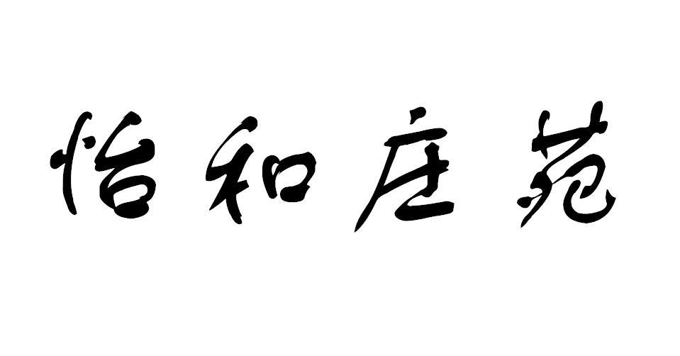 怡和庄苑