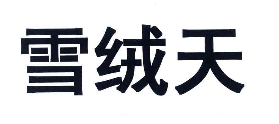 雪绒天
