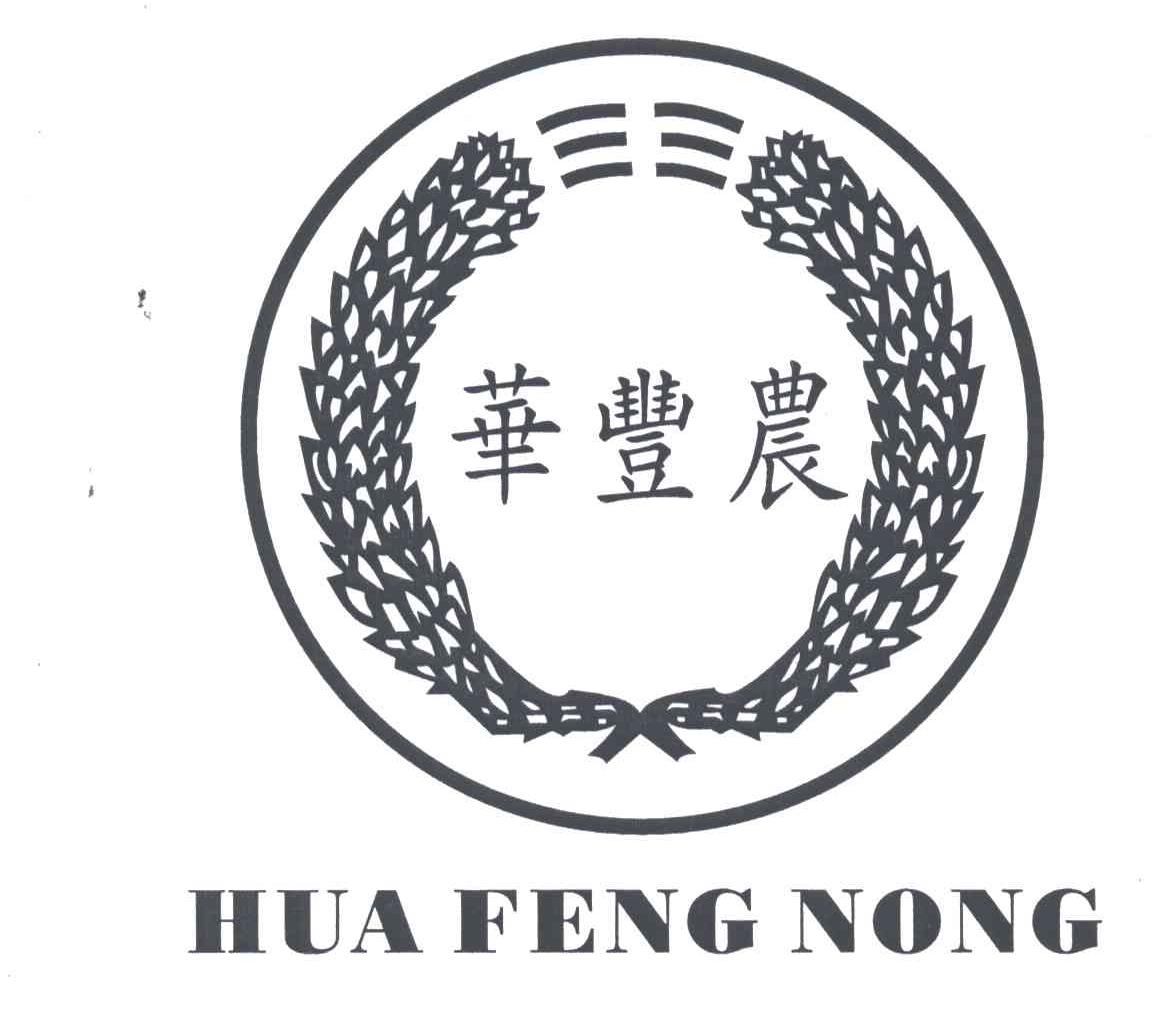 华丰农