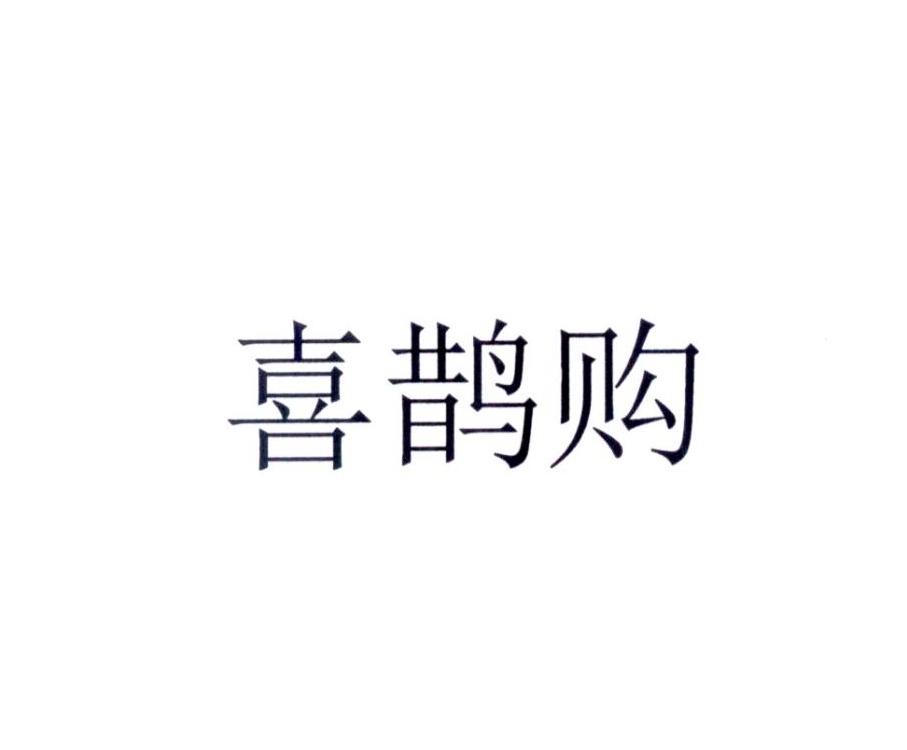 喜鹊购