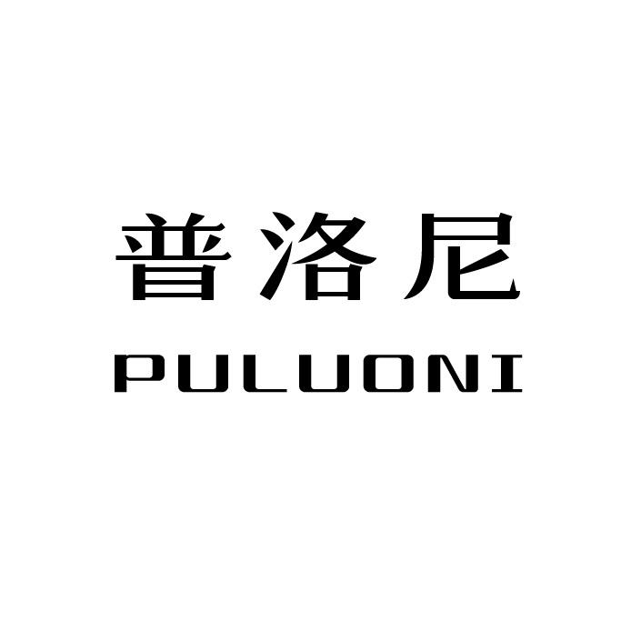 普洛尼