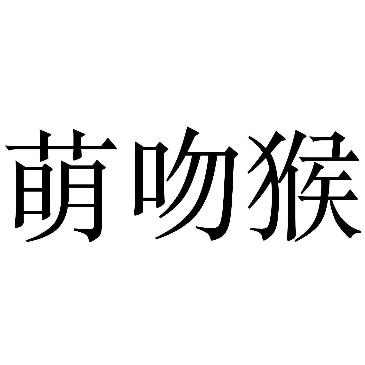 萌吻猴