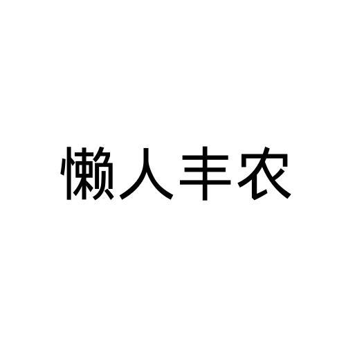 懒人丰农
