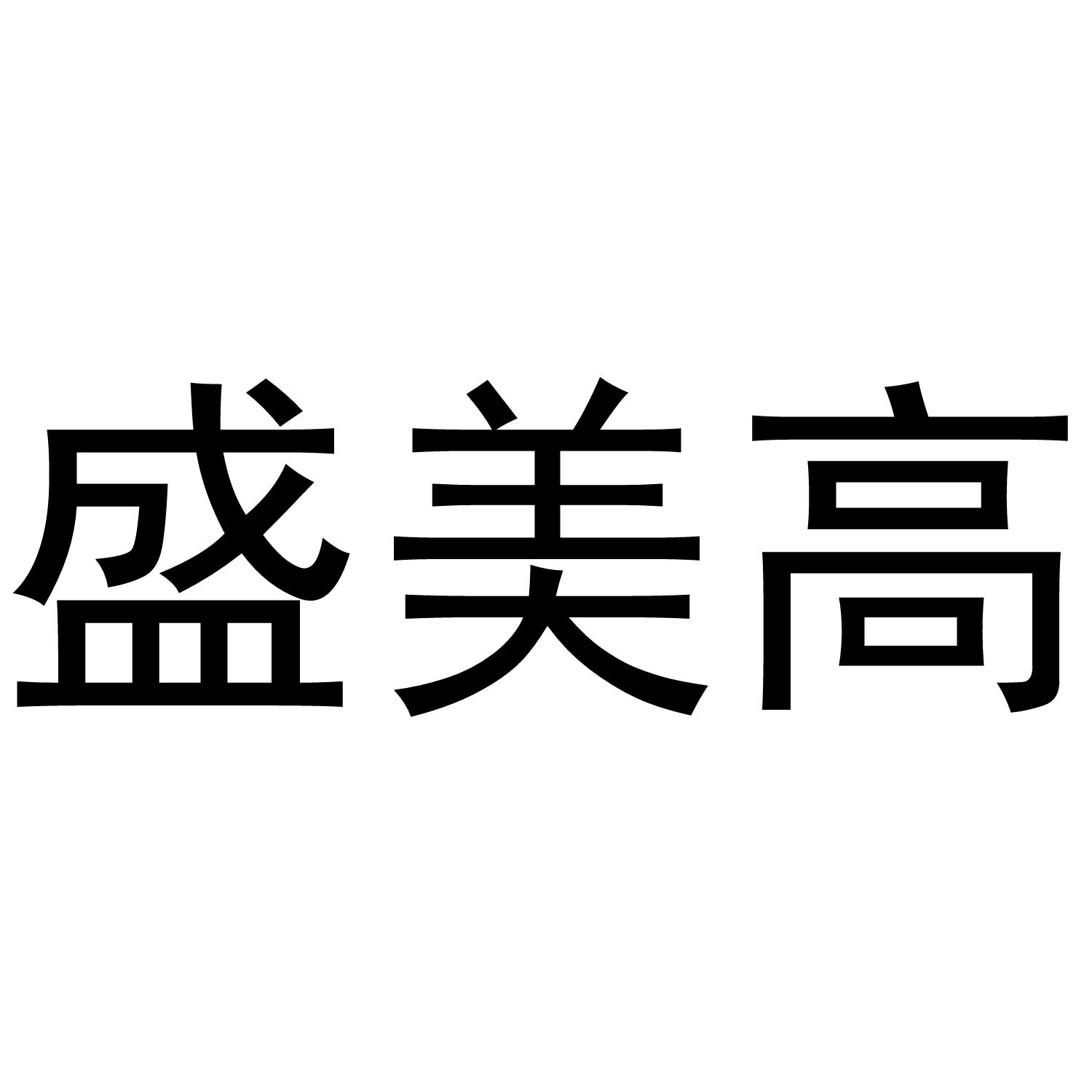 盛美高