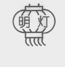 明灯